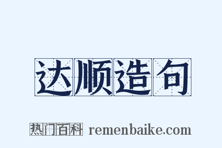 达顺造句是什么意思的图片